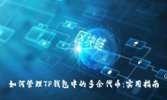 如何管理TP钱包中的多余代