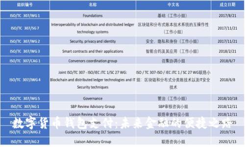 数字货币钱包支付：未来金融的便捷之路