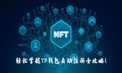 轻松掌握TP钱包自动注册全