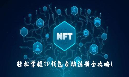 轻松掌握TP钱包自动注册全攻略！