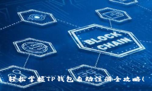 轻松掌握TP钱包自动注册全攻略！