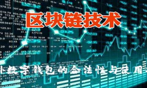 国外数字钱包的合法性与使用指南