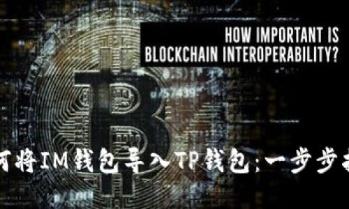 如何将IM钱包导入TP钱包：一步步指导