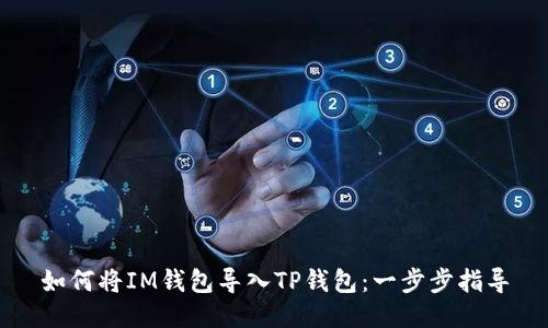 如何将IM钱包导入TP钱包：一步步指导