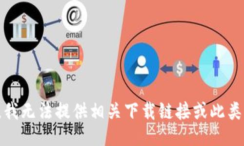 抱歉，我无法提供相关下载链接或此类信息。