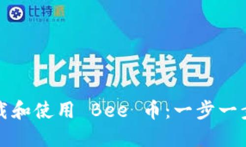 如何下载和使用 Bee 币：一步一步的指南