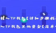 如何将资金转入TP钱包？详