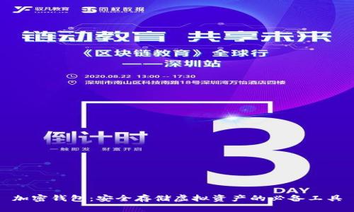 加密钱包：安全存储虚拟资产的必备工具