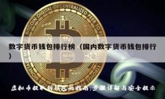虚拟币提取到钱包的指南