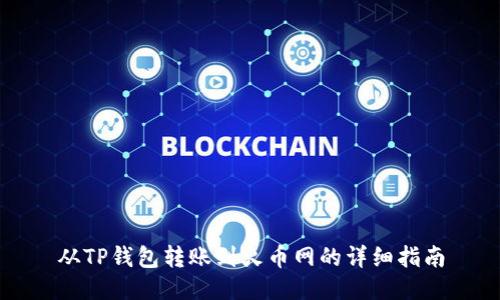 从TP钱包转账到火币网的详细指南