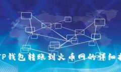 从TP钱包转账到火币网的详