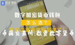 中国合法的币圈交易所：