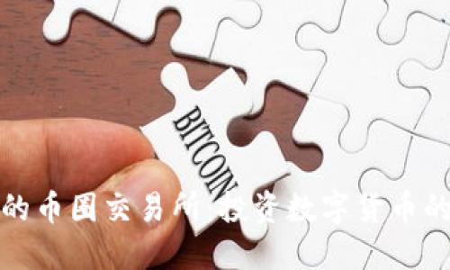 中国合法的币圈交易所：投资数字货币的安全之地