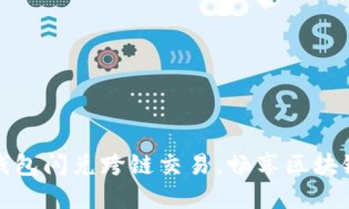 轻松实现TP钱包闪兑跨链交易，畅享区块链金融新体验