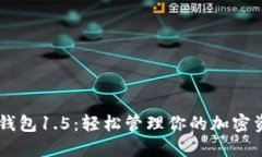 IM钱包1.5：轻松管理你的加