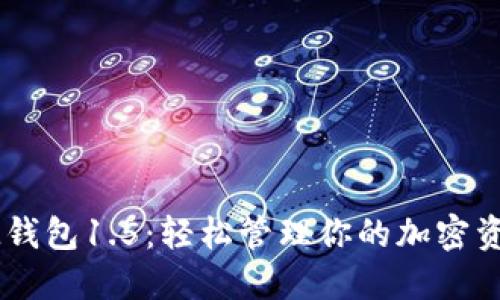 IM钱包1.5：轻松管理你的加密资产