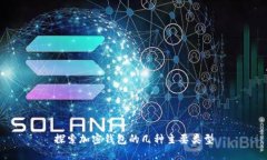 探索加密钱包的几种主要