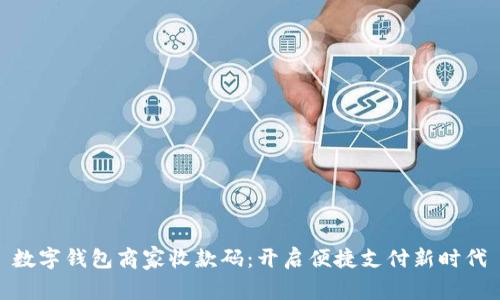 数字钱包商家收款码：开启便捷支付新时代