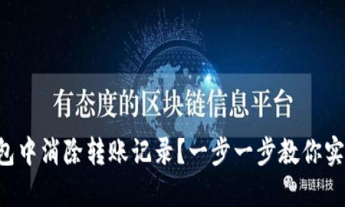 如何在TP钱包中消除转账记录？一步一步教你实现隐私保护！