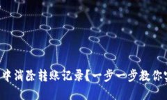 如何在TP钱包中消除转账记