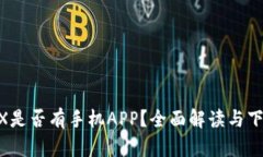 BitMEX是否有手机APP？全面