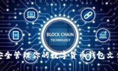 安全管理你的数字货币钱