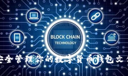 安全管理你的数字货币钱包文件
