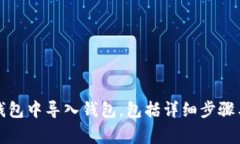 如何在TP钱包中导入钱包，