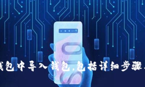 如何在TP钱包中导入钱包，包括详细步骤与注意事项