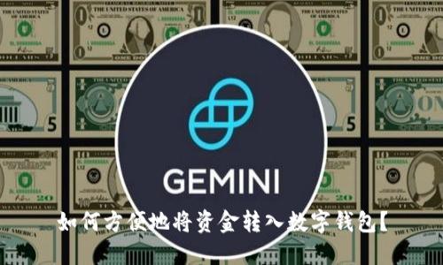 如何方便地将资金转入数字钱包？