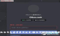 小狐狸钱包安卓最新版本