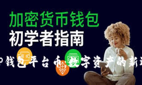 : TP钱包平台币：数字资产的新选择