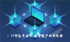 : TP钱包平台币：数字资产