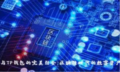 百度超级链与TP钱包的完美