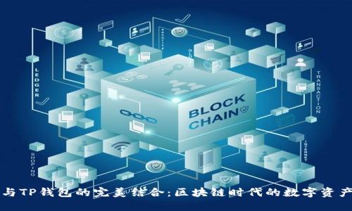 百度超级链与TP钱包的完美结合：区块链时代的数字资产管理新方案