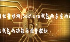 在区块链世界畅游：Solf