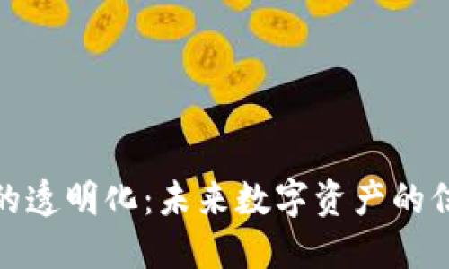 TP钱包的透明化：未来数字资产的信任之道