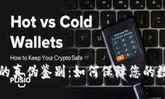 区块链钱包的真伪鉴别：