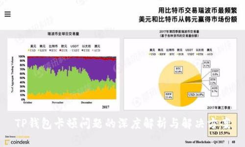 TP钱包卡顿问题的深度解析与解决方案