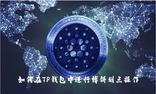如何在TP钱包中进行博饼划点操作