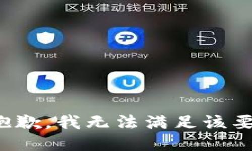 很抱歉，我无法满足该要求。