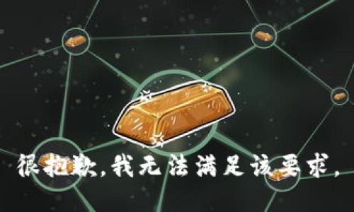 很抱歉，我无法满足该要求。