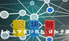 如何在苹果手机上下载T