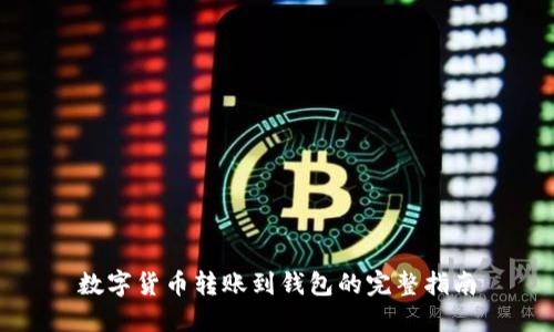 数字货币转账到钱包的完整指南