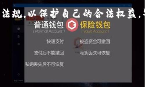 在讨论TP钱包是境外还是境内之前，首先我们需要明确“TP钱包”的具体含义。TP钱包，通常指的是一种数字资产钱包，主要用于管理和存储加密货币以及进行相关交易。在数字货币迅猛发展的今天，各种各样的数字钱包层出不穷，它们的来源和运营方式各不相同。

TP钱包的来源
TP钱包（Token Pocket）是一个提供多种区块链资产管理和交易服务的数字钱包。它由一个团队在全球范围内开发，并且是一个去中心化的钱包。这一特性意味着它并不依赖于某一个国家或地区的特定监管机构，增强了用户的隐私保护和资产安全。

境内与境外的定义
“境内”通常指的是某个国家或地区内部的事务或业务，而“境外”则指跨出该国家或地区的业务。对于TP钱包而言，我们需要考虑的是它的运营模式、用户群体及其在不同国家的法律地位。

TP钱包的运营模式
TP钱包在技术上是去中心化的，这意味着它不受某一特定国家的直接控制。用户可以在任何地方使用TP钱包，只要他们访问互联网就可以进行加密资产的管理与交易。因而，从技术上来说，它是一种境外的钱包，因为其技术架构、团队背景以及广泛的用户群体均是全球性的。

法律及监管环境
在中国，加密货币相关业务受到严格的监管。虽然TP钱包是全球化的工具，但使用者在中国可能面临政策风险。因此，TP钱包的使用在中国境内的合法性较为复杂，用户需谨慎行事。

用户体验
TP钱包拥有友好的用户界面和丰富的功能，无论是初学者还是资深投资者，都能轻松上手。在使用TP钱包的过程中，用户可以体验到高效、安全且便利的加密资产管理方式，真的非常棒！

社区和文化
TP钱包拥有庞大的用户社区，社区内积极分享交易策略、市场动态等。这种社区文化不仅使得用户感到参与感十足，也让大家在面对波动的市场时相互支持、共同进步。尤其是在数字货币市场如此波动的今天，能够有这样一个支持性的社区，实在是太有价值了！

总结
综上所述，TP钱包的特性决定了它是更倾向于境外的数字资产管理工具。然而，用户在使用时需充分了解所在国家的法律法规，以保护自己的合法权益。毕竟，法律政策的每一次变化都可能影响到我们生活的方方面面！

所以，不论你身在何处，选择TP钱包这样的数字资产管理工具，都需要我们谨慎对待哦！ 

希望这些信息能对你理解TP钱包的境外与境内属性有所帮助！