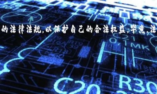 在讨论TP钱包是境外还是境内之前，首先我们需要明确“TP钱包”的具体含义。TP钱包，通常指的是一种数字资产钱包，主要用于管理和存储加密货币以及进行相关交易。在数字货币迅猛发展的今天，各种各样的数字钱包层出不穷，它们的来源和运营方式各不相同。

TP钱包的来源
TP钱包（Token Pocket）是一个提供多种区块链资产管理和交易服务的数字钱包。它由一个团队在全球范围内开发，并且是一个去中心化的钱包。这一特性意味着它并不依赖于某一个国家或地区的特定监管机构，增强了用户的隐私保护和资产安全。

境内与境外的定义
“境内”通常指的是某个国家或地区内部的事务或业务，而“境外”则指跨出该国家或地区的业务。对于TP钱包而言，我们需要考虑的是它的运营模式、用户群体及其在不同国家的法律地位。

TP钱包的运营模式
TP钱包在技术上是去中心化的，这意味着它不受某一特定国家的直接控制。用户可以在任何地方使用TP钱包，只要他们访问互联网就可以进行加密资产的管理与交易。因而，从技术上来说，它是一种境外的钱包，因为其技术架构、团队背景以及广泛的用户群体均是全球性的。

法律及监管环境
在中国，加密货币相关业务受到严格的监管。虽然TP钱包是全球化的工具，但使用者在中国可能面临政策风险。因此，TP钱包的使用在中国境内的合法性较为复杂，用户需谨慎行事。

用户体验
TP钱包拥有友好的用户界面和丰富的功能，无论是初学者还是资深投资者，都能轻松上手。在使用TP钱包的过程中，用户可以体验到高效、安全且便利的加密资产管理方式，真的非常棒！

社区和文化
TP钱包拥有庞大的用户社区，社区内积极分享交易策略、市场动态等。这种社区文化不仅使得用户感到参与感十足，也让大家在面对波动的市场时相互支持、共同进步。尤其是在数字货币市场如此波动的今天，能够有这样一个支持性的社区，实在是太有价值了！

总结
综上所述，TP钱包的特性决定了它是更倾向于境外的数字资产管理工具。然而，用户在使用时需充分了解所在国家的法律法规，以保护自己的合法权益。毕竟，法律政策的每一次变化都可能影响到我们生活的方方面面！

所以，不论你身在何处，选择TP钱包这样的数字资产管理工具，都需要我们谨慎对待哦！ 

希望这些信息能对你理解TP钱包的境外与境内属性有所帮助！
