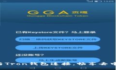 如何将NewDex与Tron钱包连接