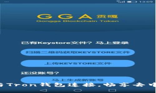 如何将NewDex与Tron钱包连接，畅享去中心化交易的乐趣