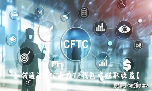 如何通过FIL币在TP钱包中赚取收益？