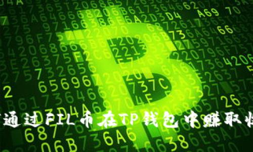 如何通过FIL币在TP钱包中赚取收益？
